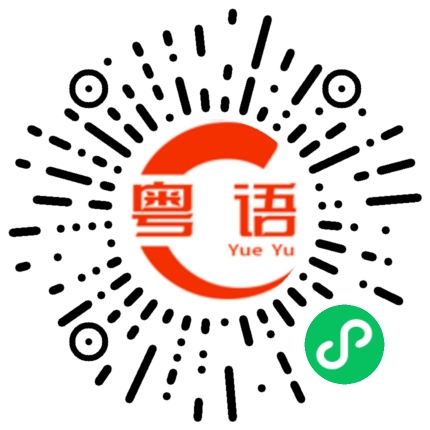 扫一扫听我是香港的的粤语发音