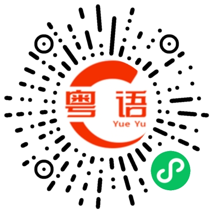 扫一扫听惊险的粤语发音