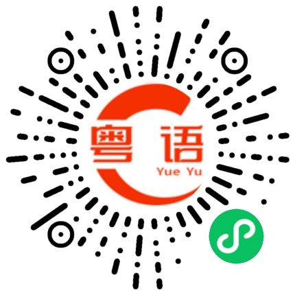 扫一扫听如泣似诉的粤语发音
