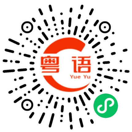 扫一扫听母的粤语发音