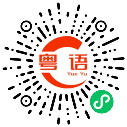 扫一扫听回头见的粤语发音