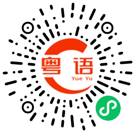 扫一扫听谢谢大家的关注的粤语发音