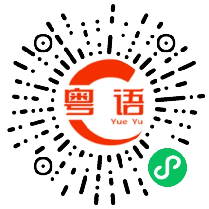 扫一扫听圆形的粤语发音
