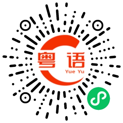 扫一扫听亦或的粤语发音