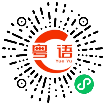 扫一扫听有时间出来喝酒的粤语发音