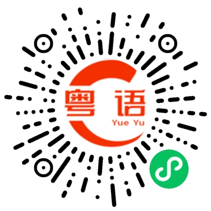 扫一扫听干好自己的工作的粤语发音