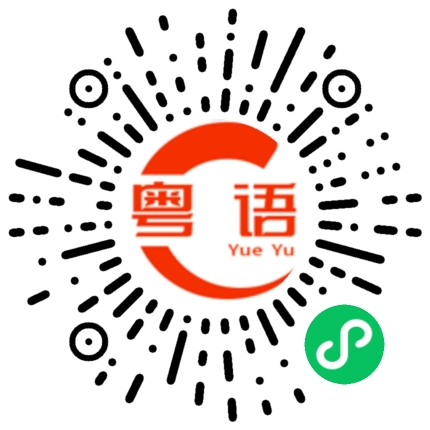 扫一扫听叼的粤语发音