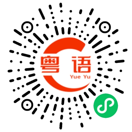 扫一扫听你在开什么玩笑啊的粤语发音