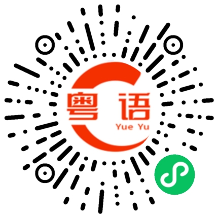 扫一扫听我会经常来的的粤语发音