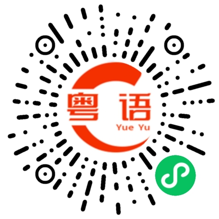 扫一扫听会记住的粤语发音
