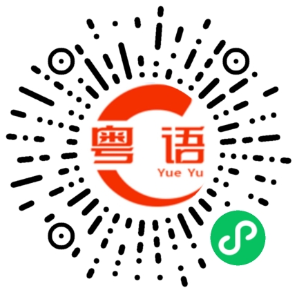 扫一扫听过分的粤语发音