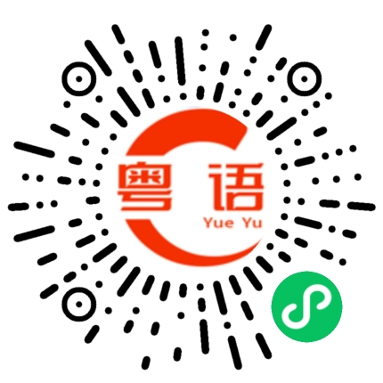扫一扫听去想去的地方的粤语发音