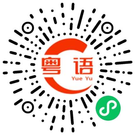 扫一扫听缺德的粤语发音