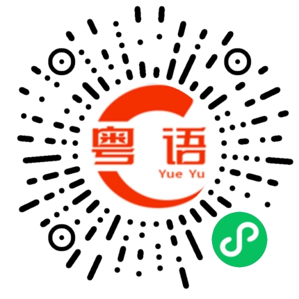 扫一扫听大声告诉她的粤语发音