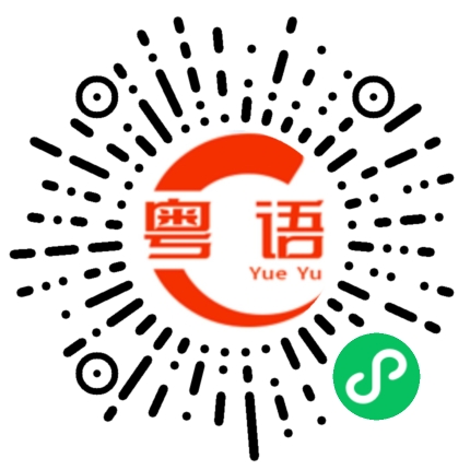 扫一扫听波折的粤语发音