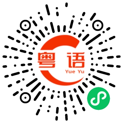扫一扫听纷扰的粤语发音