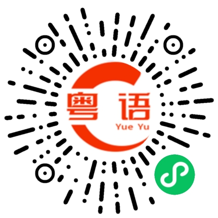 扫一扫听奔波的粤语发音