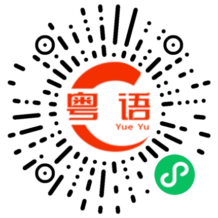 扫一扫听患病的粤语发音