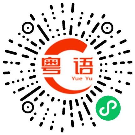 扫一扫听图片的粤语发音