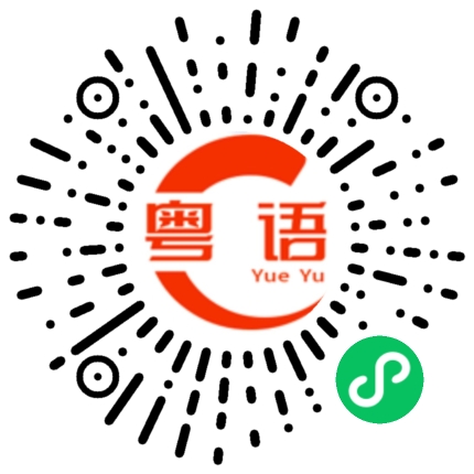 扫一扫听欣喜的粤语发音