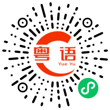 扫一扫听梦幻的粤语发音