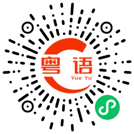 扫一扫听戋的粤语发音