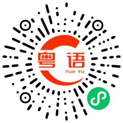 扫一扫听早点睡啦的粤语发音