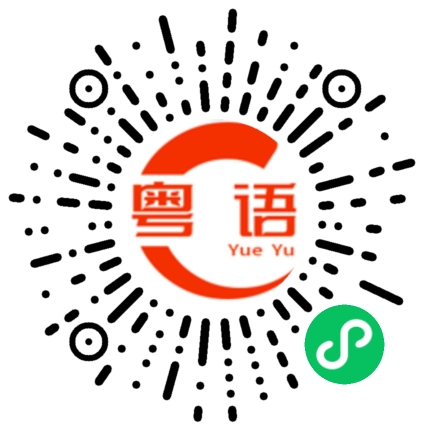 扫一扫听短暂的粤语发音