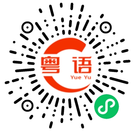 扫一扫听敖犬的粤语发音