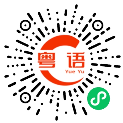 扫一扫听我不相信的粤语发音