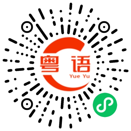 扫一扫听招标的粤语发音