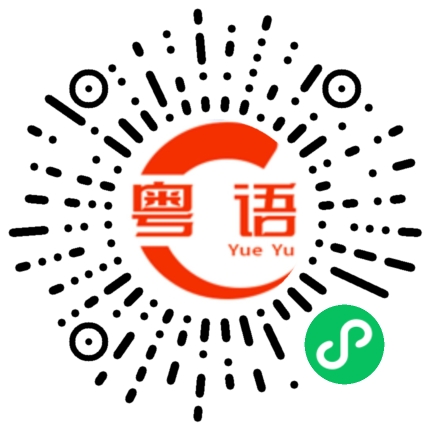 扫一扫听绮丽的粤语发音