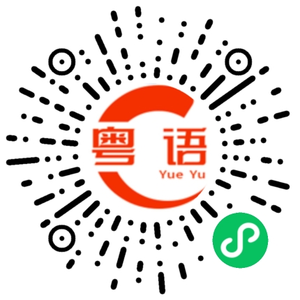 扫一扫听据我所知你在撒谎的粤语发音