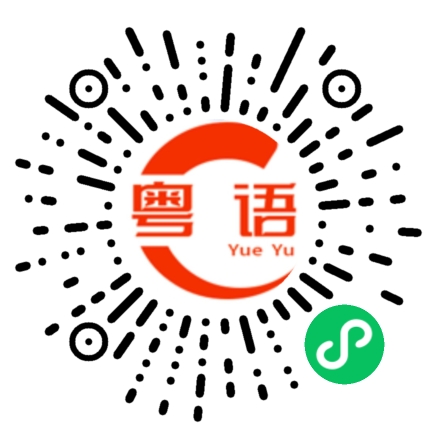 扫一扫听暨大的粤语发音