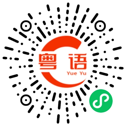 扫一扫听有没有出来玩的的粤语发音
