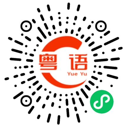 扫一扫听有谁出来玩吗的粤语发音