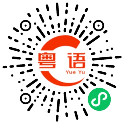 扫一扫听你想得美啊的粤语发音