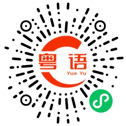 扫一扫听缓的粤语发音