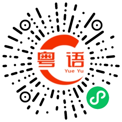 扫一扫听外面不安全的粤语发音