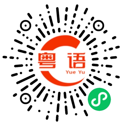扫一扫听成熟的粤语发音