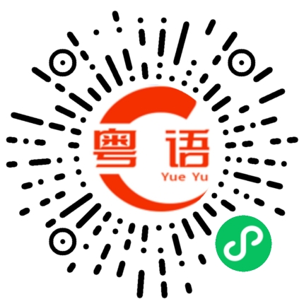 扫一扫听我想打电话给你的粤语发音