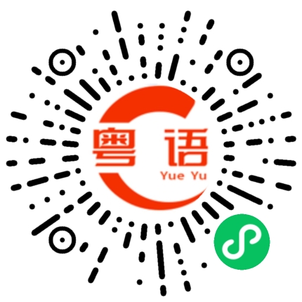 扫一扫听那你还不睡觉的粤语发音