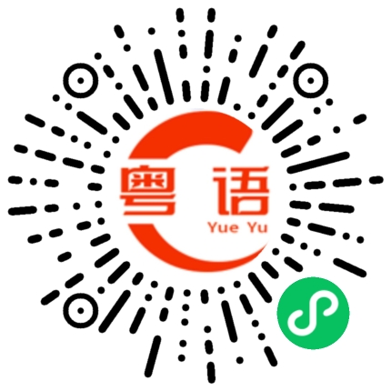 扫一扫听今天休息吗的粤语发音