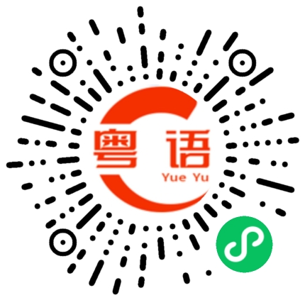 扫一扫听摄像头的粤语发音