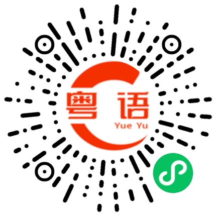 扫一扫听档案的粤语发音