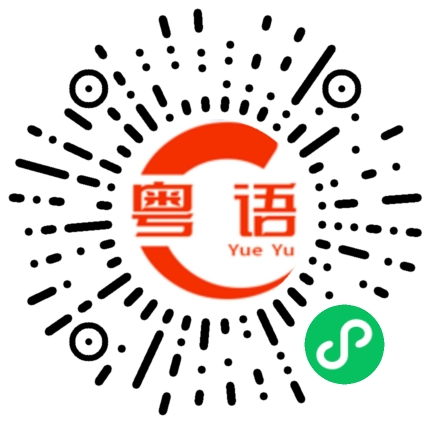 扫一扫听蓝色妖姬的粤语发音