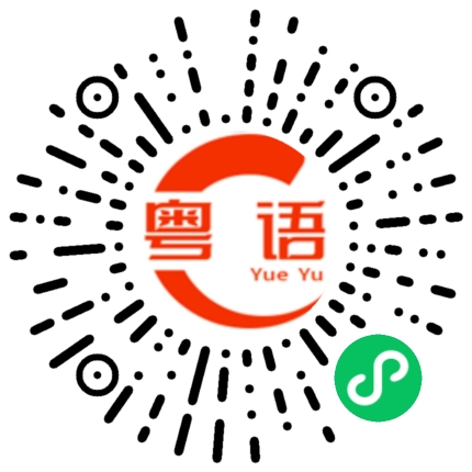 扫一扫听八百元的粤语发音