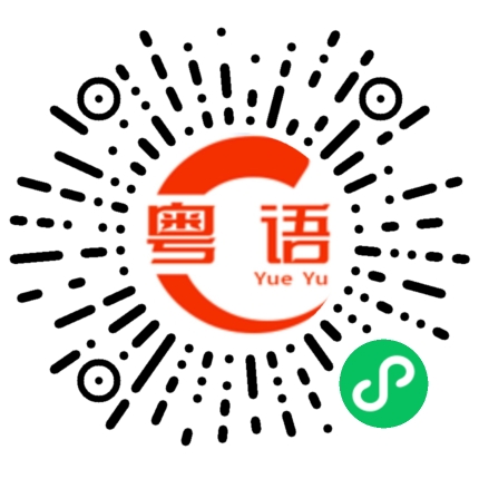 扫一扫听会听不会说的粤语发音
