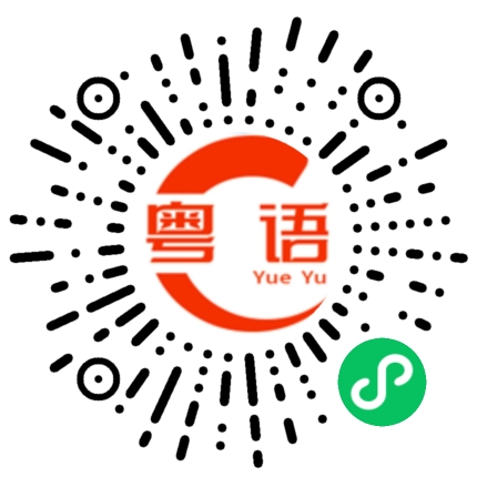 扫一扫听换的粤语发音