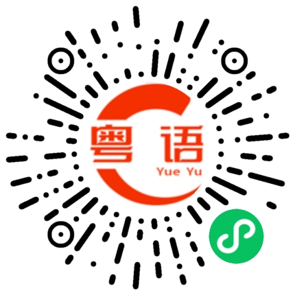 扫一扫听廉颇的粤语发音